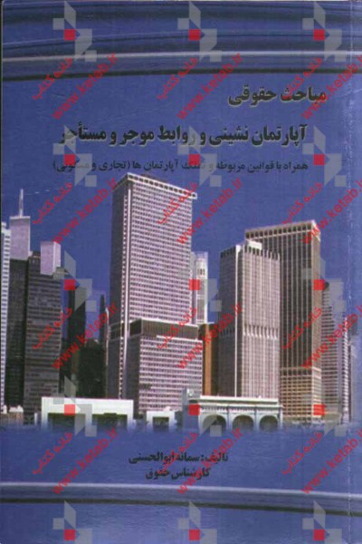 مباحث حقوقی آپارتمان نشینی و روابط موجر و مستاجر (مسکونی - تجاری) همراه با قوانین (روابط موجر و مستاجر، تملک آپارتمانها، آیین‌نامه‌های اجرایی و...)