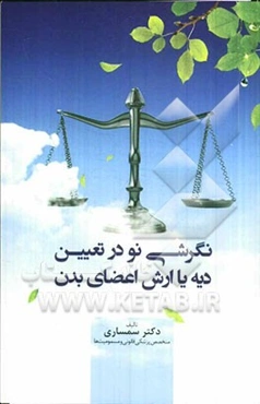 نگرشی نو در تعیین دیه یا ارش اعضای بدن