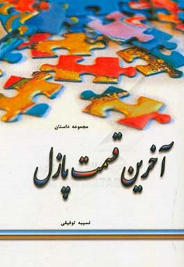 آخرین قسمت پازل: مجموعه داستان کوتاه