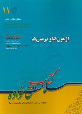 آزمونها و درمانها