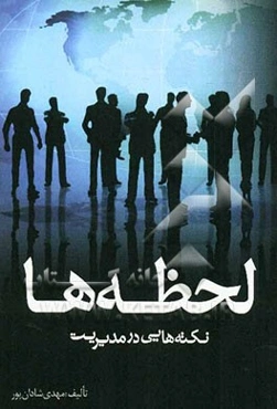 لحظه‌ها (نکته‌هایی در مدیریت)