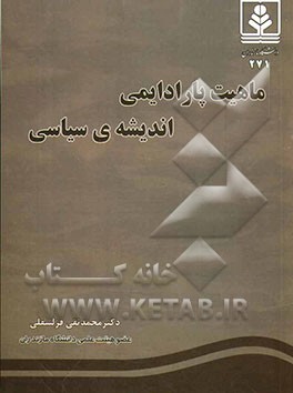 ماهیت پارادایمی اندیشه‌ی سیاسی