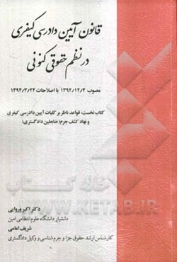 قانون آیین دادرسی کیفری در نظم حقوقی کنونی مصوب 1392/12/4 با اصلاحات 1394/3/24 ...