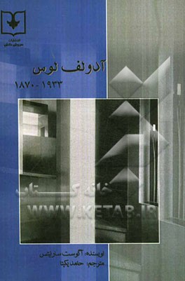 آدولف لوس 1933 - 1870: معمار، منتقد فرهنگ، شیک‌پوش