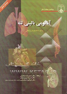 آناتومی بالینی تنه برای دانشجویان پزشکی