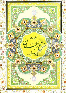 کلیات مفاتیح الجنان با ترجمه فارسی و علامت وقف