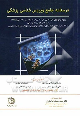 درسنامه جامع ویروس‌شناسی پزشکی به همراه آزمون‌های کارشناسی ارشد و دکتری