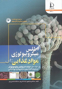 اطلس میکروبیولوژی مواد غذایی (به انضمام پیشگویی میکروبیولوژیکی و روشهای آنالیز سریع در میکروبیولوژی مواد غذایی