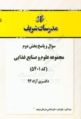 سوال و پاسخ بخش دوم مجموعه علوم و صنایع غذایی (کد 5401) دکتری آزاد 94