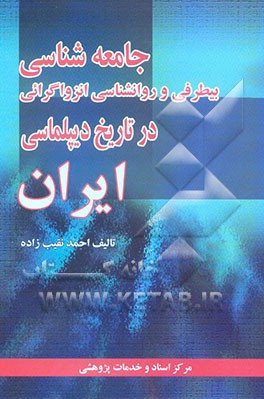 جامعه‌شناسی بیطرفی و روانشناسی انزواگرائی در تاریخ دیپلماسی ایران