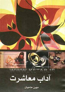 آداب معاشرت