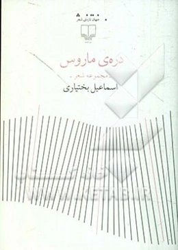 دره‌ی ماروس: مجموعه شعر