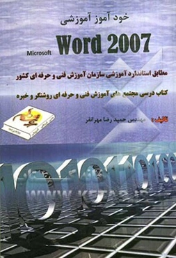 خودآموز آموزشی Microsoft Word 2007 مطابق استاندارد آموزشی سازمان آموزش فنی و حرفه‌ای کشور
