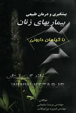 پیشگیری و درمان طبیعی بیماریهای زنان با گیاهان دارویی