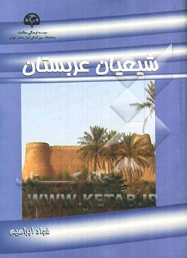 شیعیان عربستان