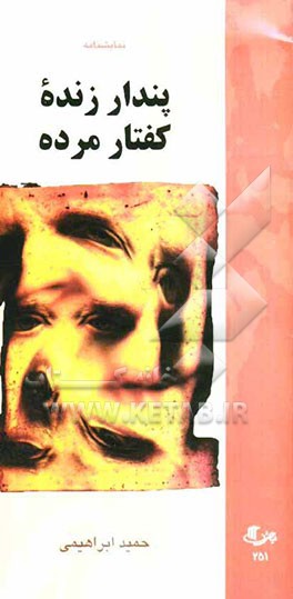 پندار زنده کفتار مرده (نمایشنامه برگزیده سومین همایش آیین‌های عاشورایی