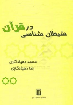 شیطان‌شناسی در قرآن