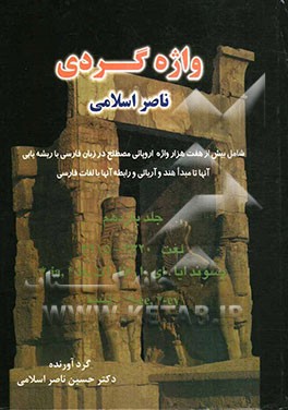 واژه‌گردی ناصر اسلامی: لغت 3320 - 3915 پسوند ایا، ای، ا، ائا، آت, ie-* , ia* , *-ey, *-ee لیسا