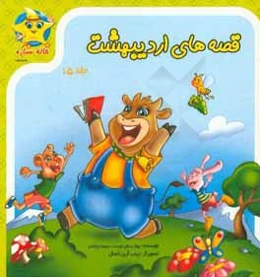 قصه‌های اردیبهشت