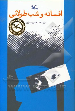 افسانه و شب طولانی