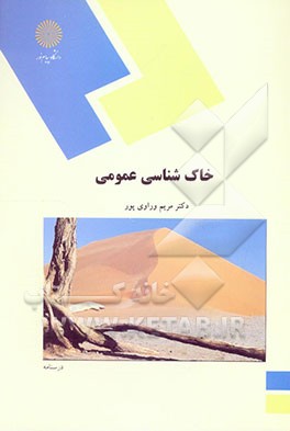 خاک‌شناسی عمومی (رشته اقتصاد کشاورزی