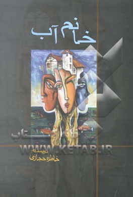 خانم آب: مجموعه داستان و شعر