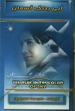 آبی‌ برنگ آسمان