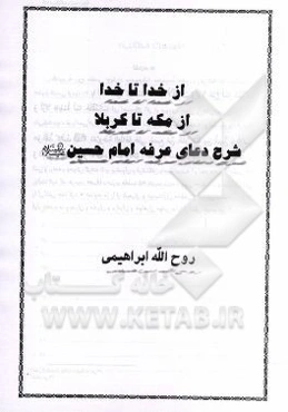 از خدا تا خدا، از مکه تا کربلا: شرح دعای عرفه امام حسین (ع)