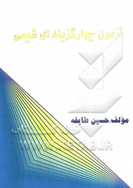 آزمون جامع 4‌ گزینه‌ای شیمی