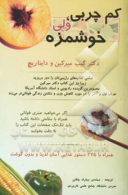 کم‌چربی، ولی خوشمزه