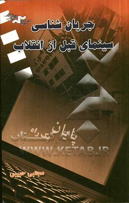 جریان‌شناسی در سینمای قبل از انقلاب