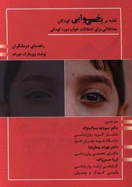 غلبه بر بی‌خوابی کودکان: مداخلاتی برای اختلالات خواب دوره کودکی «راهنمای درمانگران»