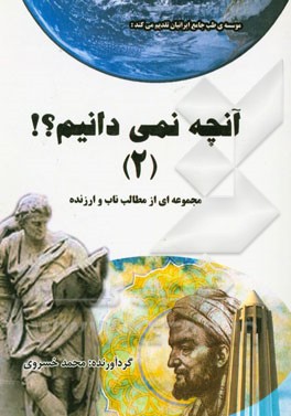 آنچه نمی‌دانیم...؟