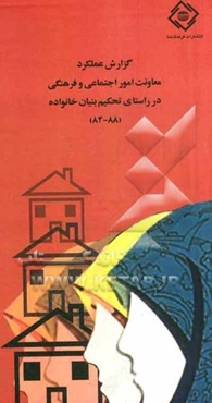 گزارش عملکرد فعالیتهای دینی معاونت امور اجتماعی و فرهنگی در راستای تحکیم بنیان خانواده (88 - 84)
