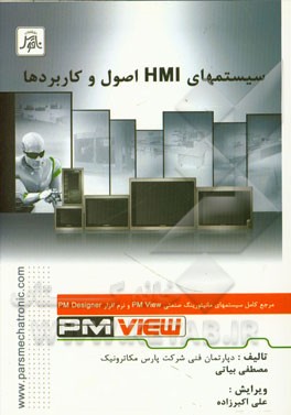 سیستمهای HMI اصول و کاربردها: مرجع کامل سیستم‌های مانیتورینگ صنعتی PM View و نرم‌افزار PM Designer