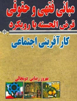 مبانی فقهی و حقوقی قرض‌الحسنه با رویکرد کارآفرینی اجتماعی