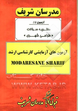 آزمون آزمایشی شماره (1) طراحی شهری با پاسخ تشریحی