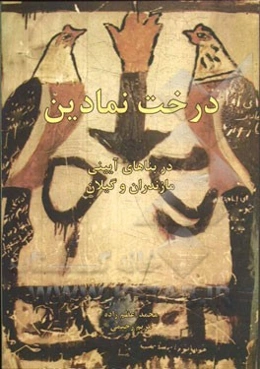 درخت نمادین در بناهای آیینی مازندران و گیلان