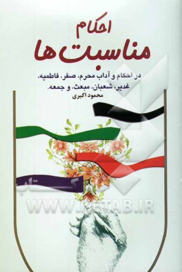 احکام مناسبت‌ها: در احکام و آداب محرم، صفر، فاطمیه، غدیر، شعبان، مبعث، و جمعه