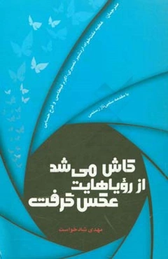 کاش می‌شد از رویاهایت عکس گرفت