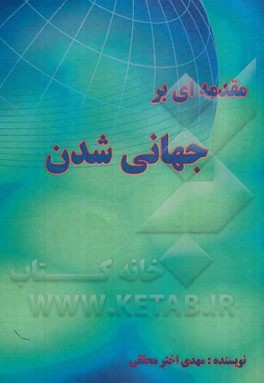 مقدمه‌ای بر جهانی‌شدن