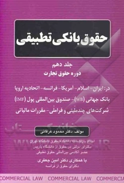 حقوق بانکی تطبیقی: دوره حقوق تجارت در: ایران - اسلام - فرانسه - اتحادیه اروپا ...
