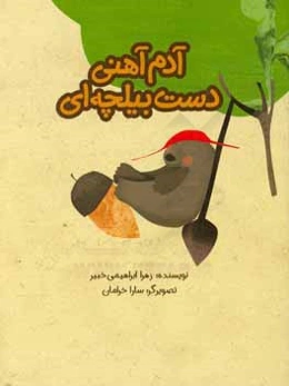 آدم آهنی دست بیلچه‌ای