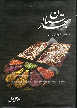 بهارستان: دریچه‌ای به قالی ایران