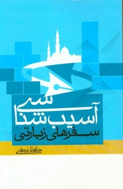 آسیب‌شناسی سفرهای زیارتی