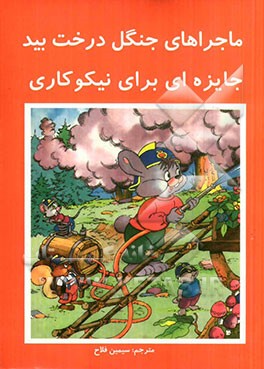 ماجراهای جنگل درخت بید: جایزه‌ای برای نیکوکاری