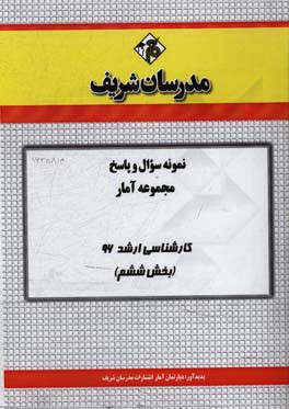 نمونه سوال و پاسخ مجموعه آمار کارشناسی ارشد 96 (بخش ششم)