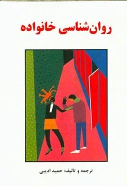 روانشناسی خانواده