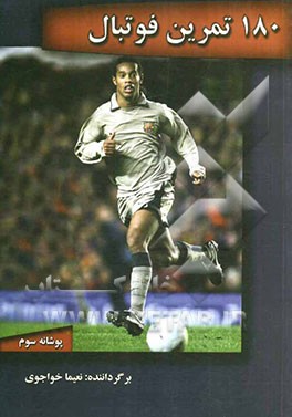 180 تمرین فوتبال (پوشانه سوم