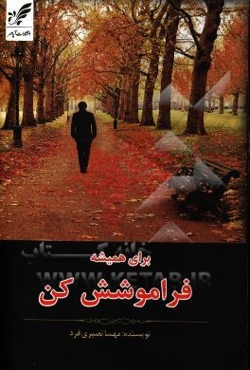 برای همیشه فراموشش کن